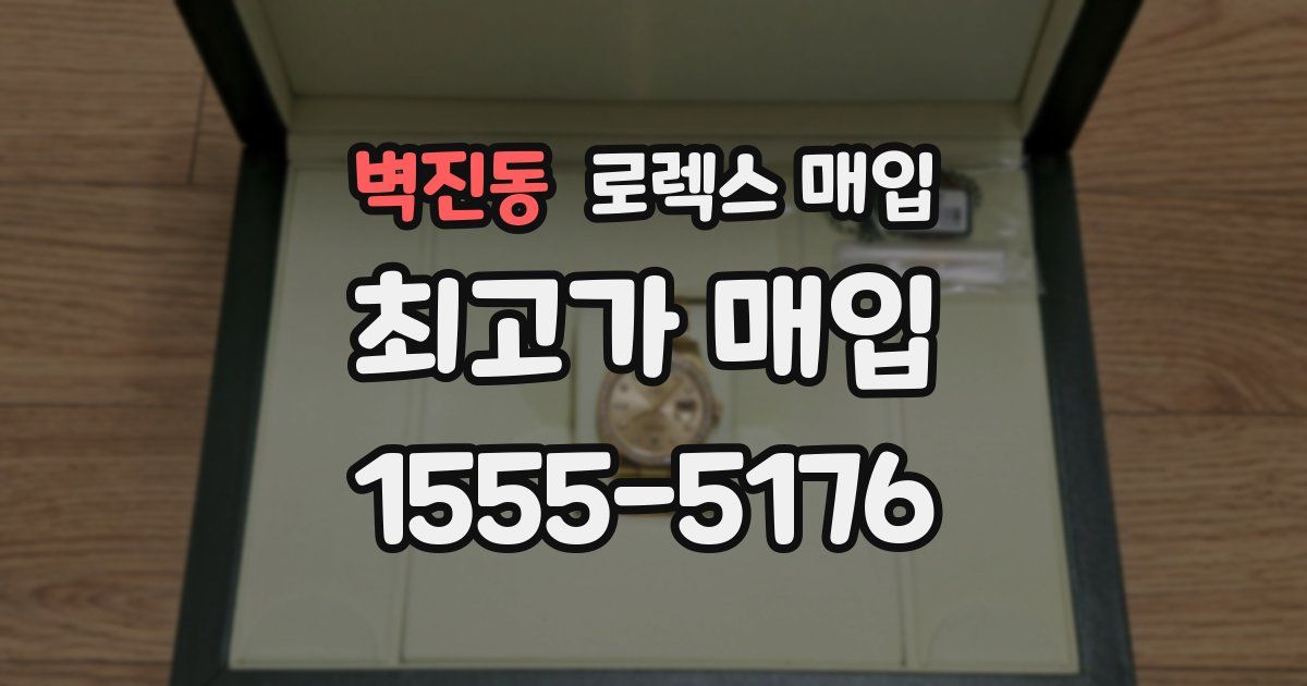 벽진동 로렉스 매입