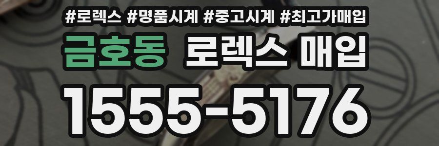 금호동 로렉스 매입