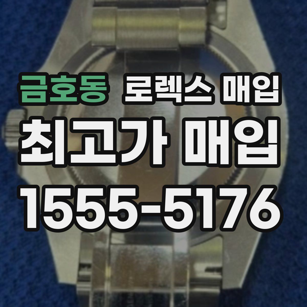 금호동 로렉스 매입