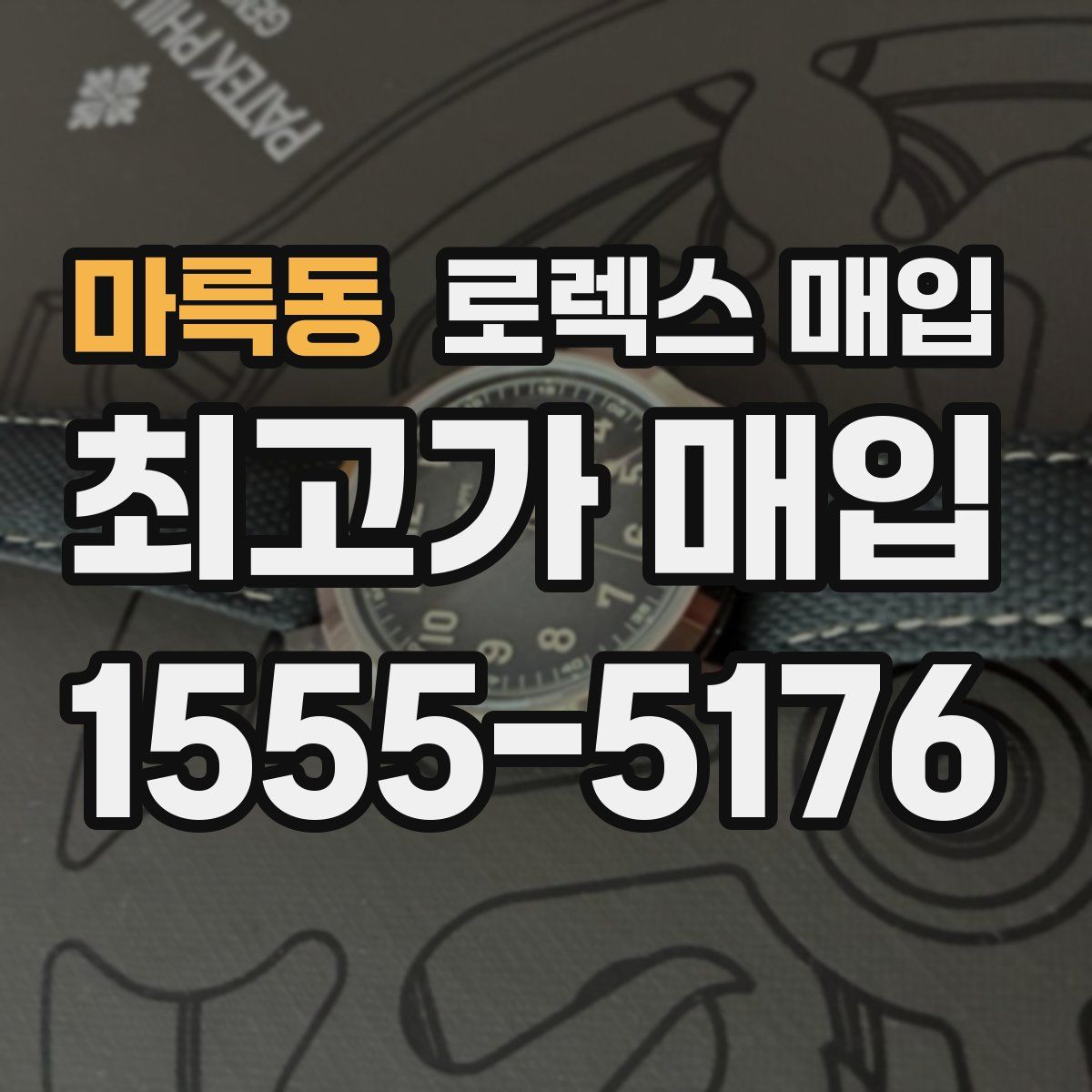 마륵동 로렉스 매입