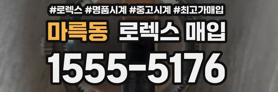 마륵동 로렉스 매입