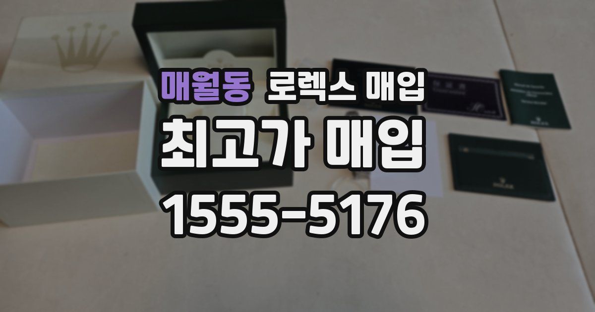 매월동 로렉스 매입