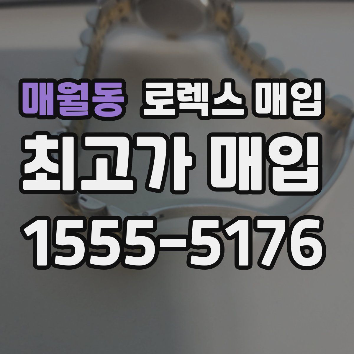 매월동 로렉스 매입