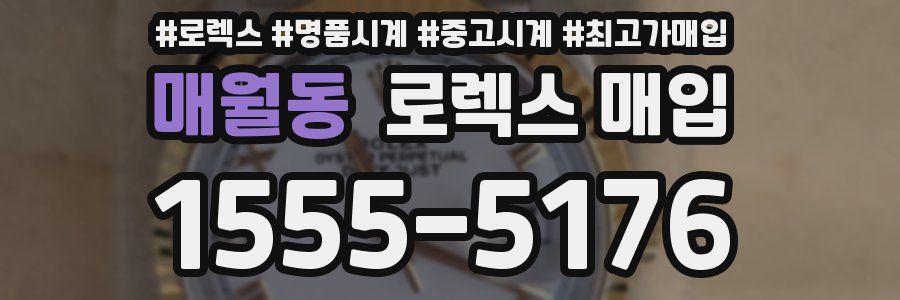 매월동 로렉스 매입