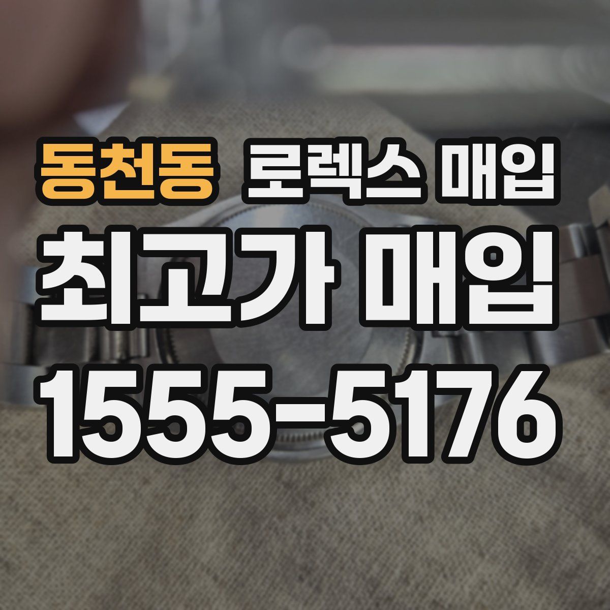 동천동 로렉스 매입