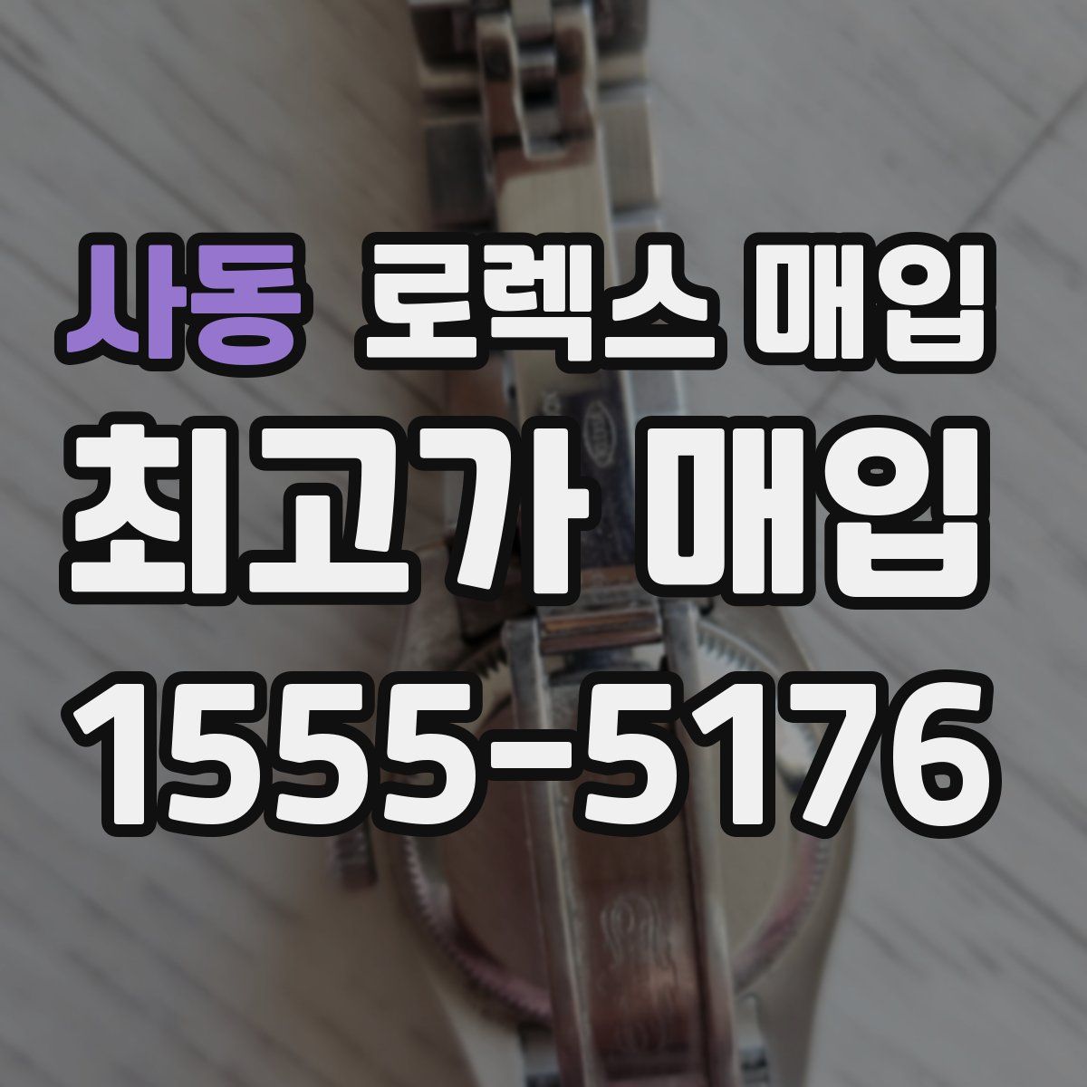 사동 로렉스 매입