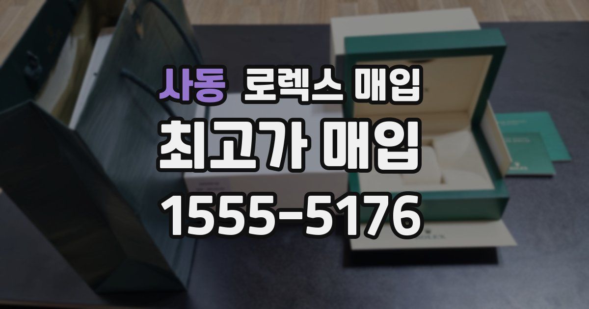 사동 로렉스 매입