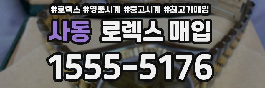 사동 로렉스 매입