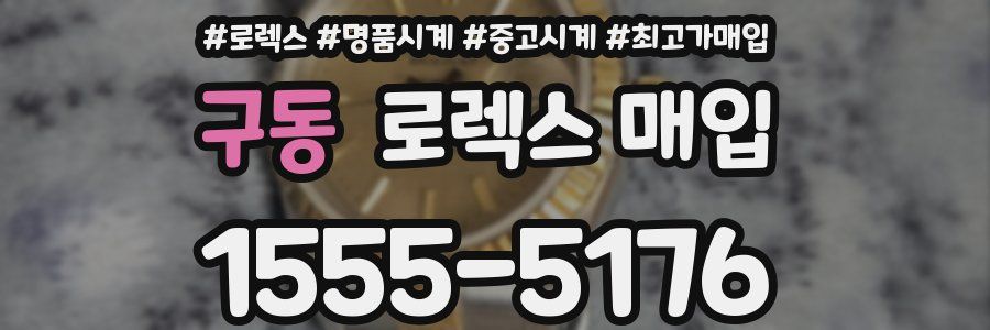 구동 로렉스 매입