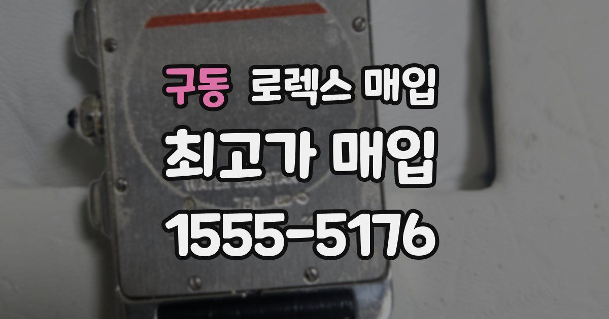 구동 로렉스 매입