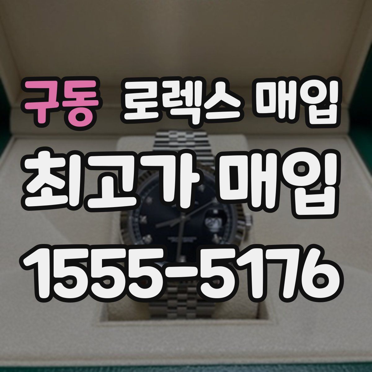 구동 로렉스 매입