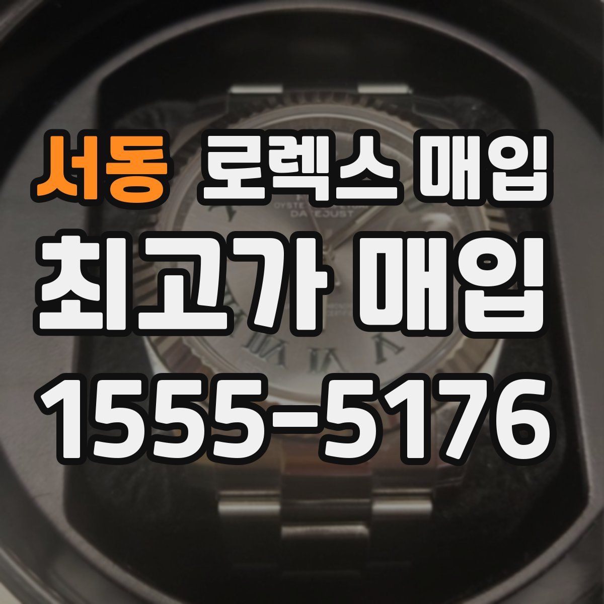 서동 로렉스 매입