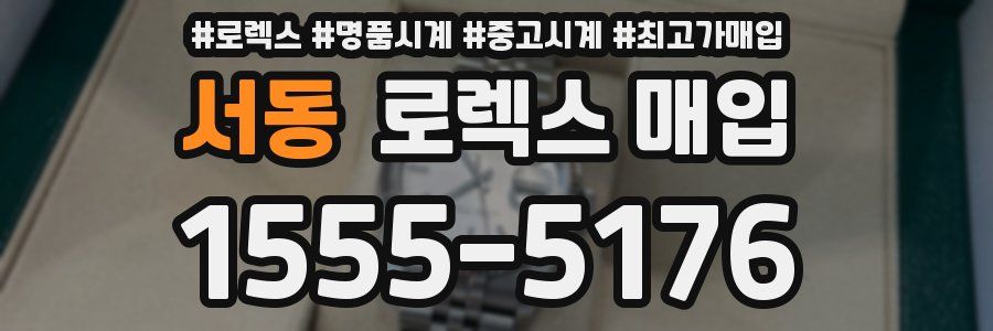 서동 로렉스 매입