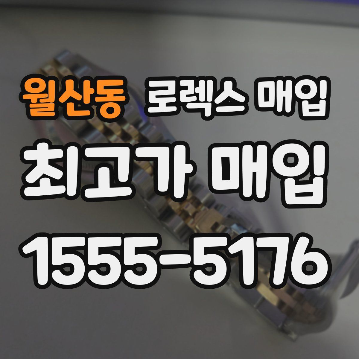 월산동 로렉스 매입