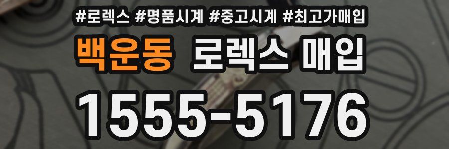 백운동 로렉스 매입