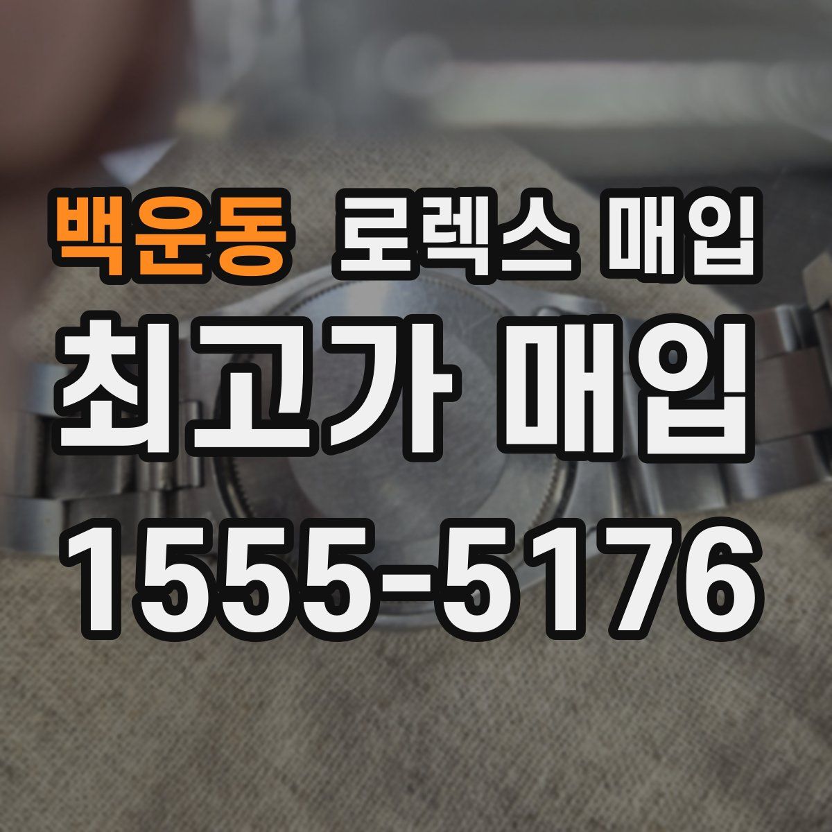 백운동 로렉스 매입