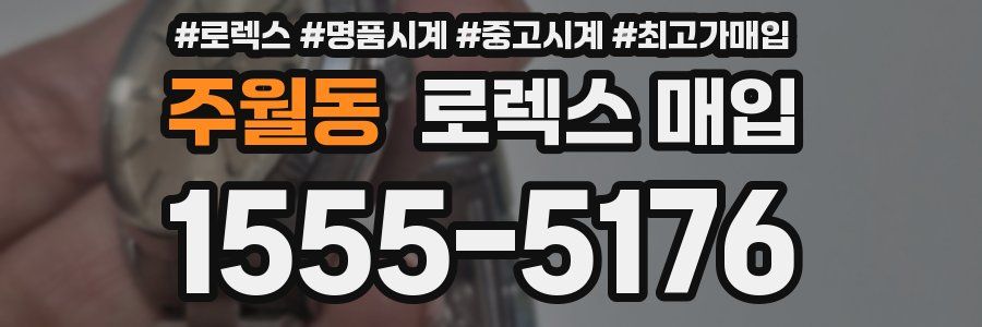 주월동 로렉스 매입