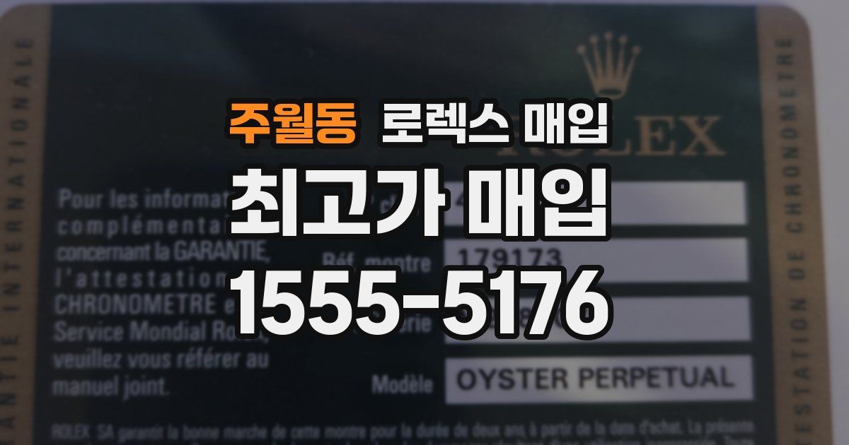 주월동 로렉스 매입