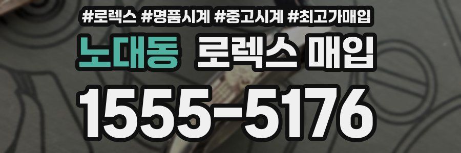 노대동 로렉스 매입