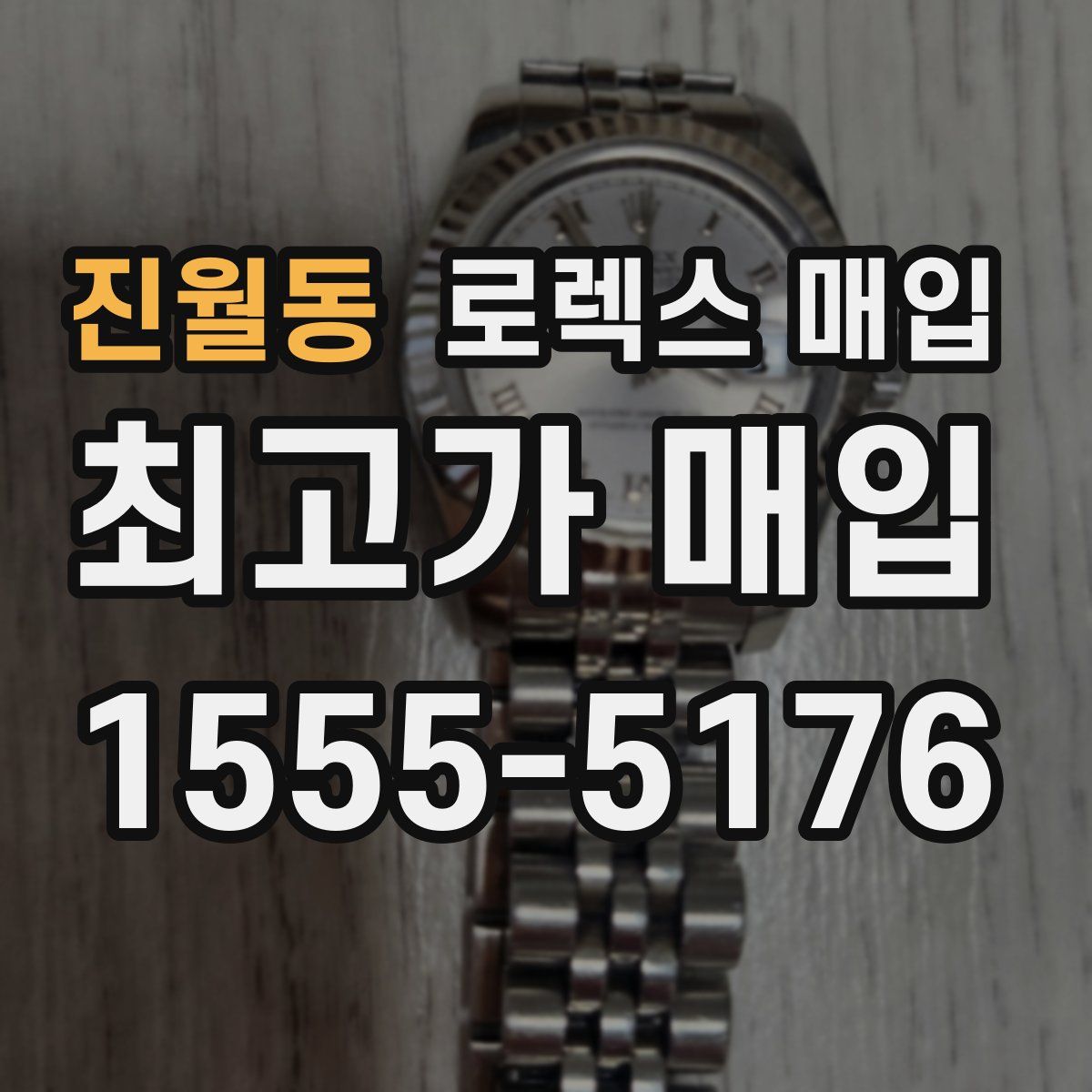 진월동 로렉스 매입