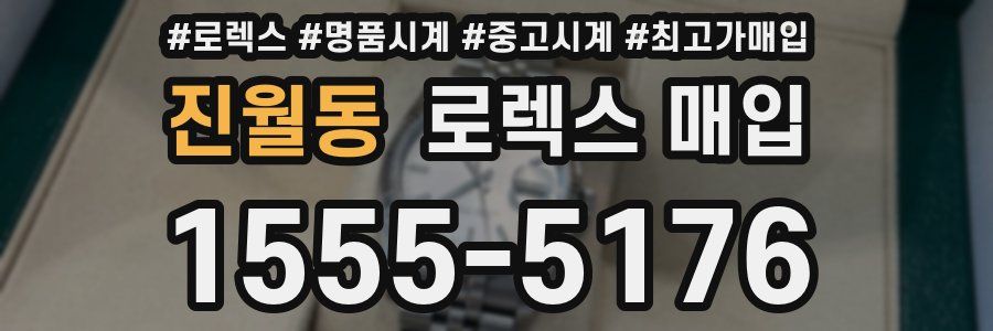 진월동 로렉스 매입