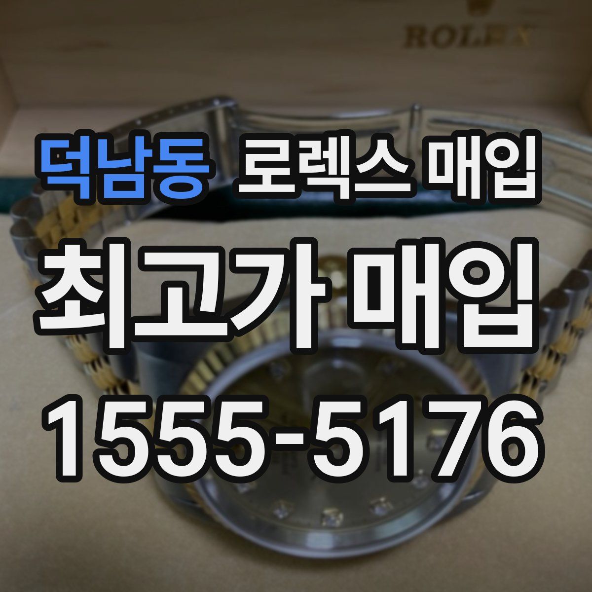 덕남동 로렉스 매입