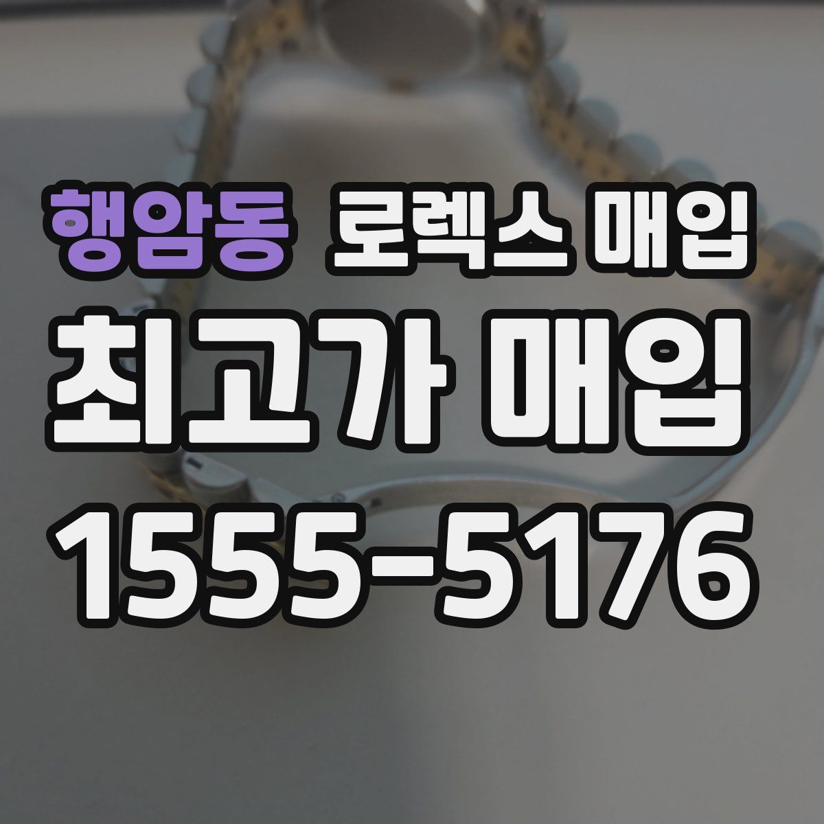 행암동 로렉스 매입