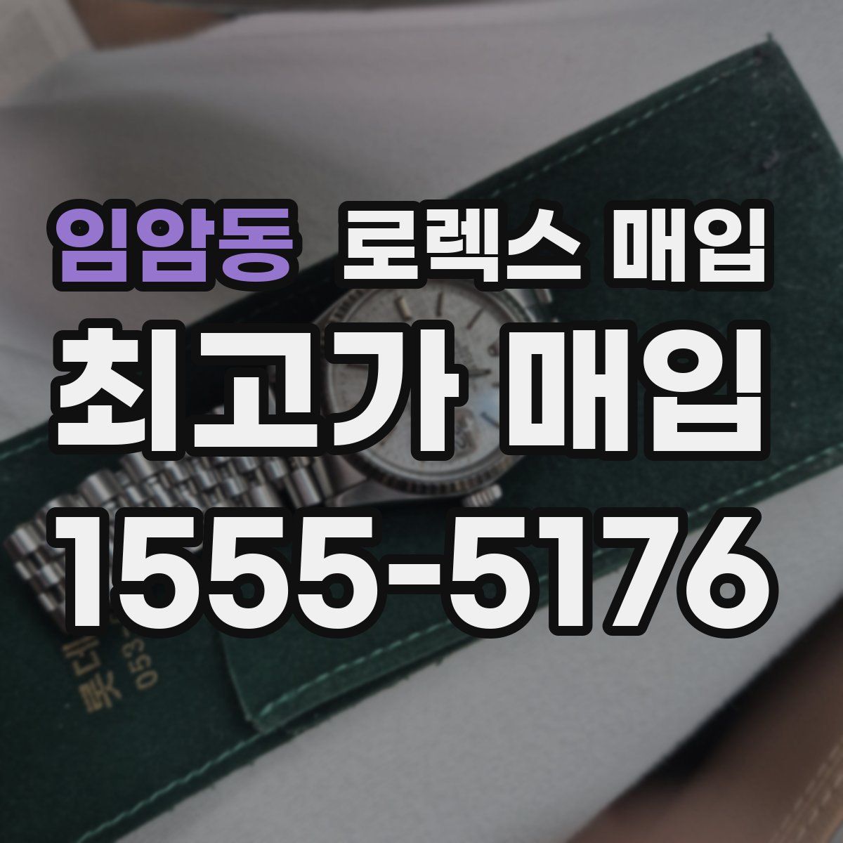 임암동 로렉스 매입