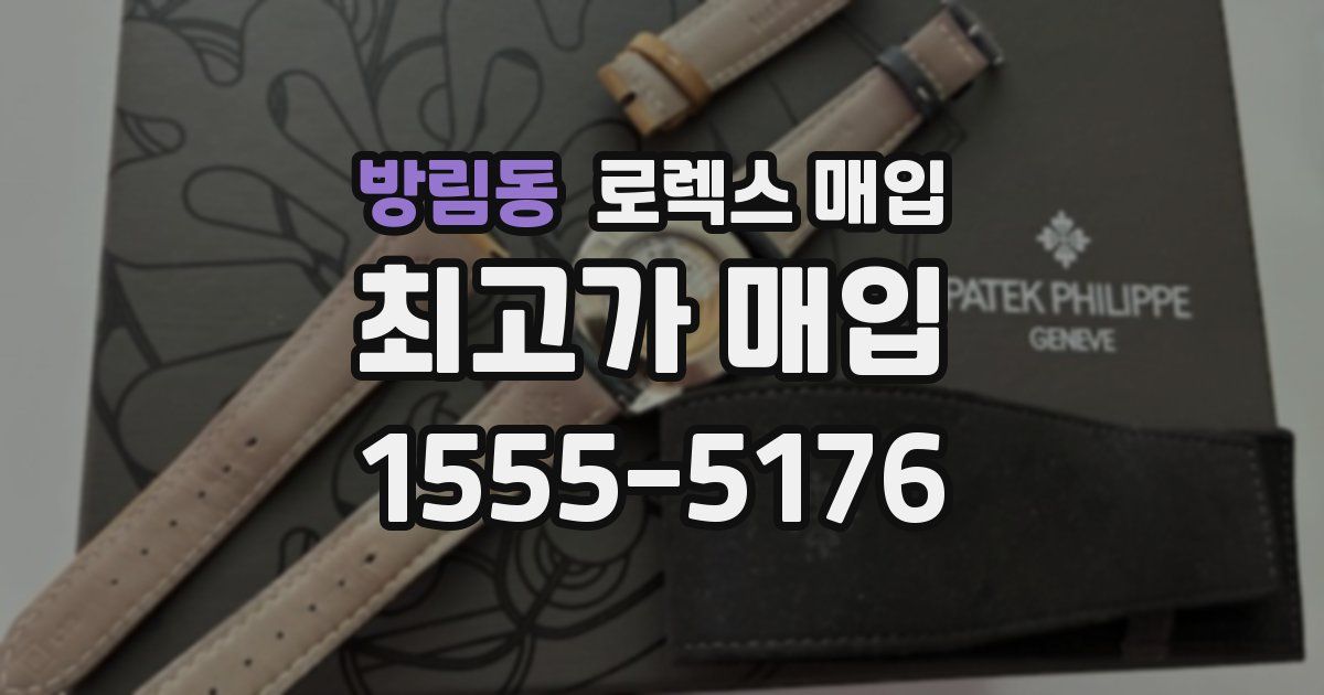 방림동 로렉스 매입