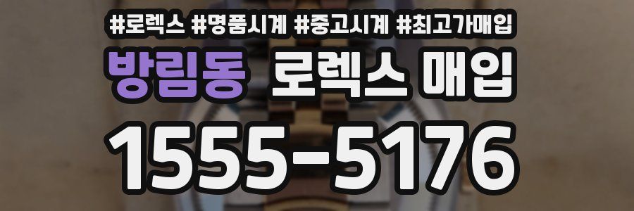 방림동 로렉스 매입