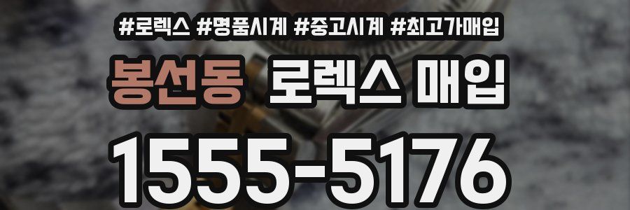 봉선동 로렉스 매입