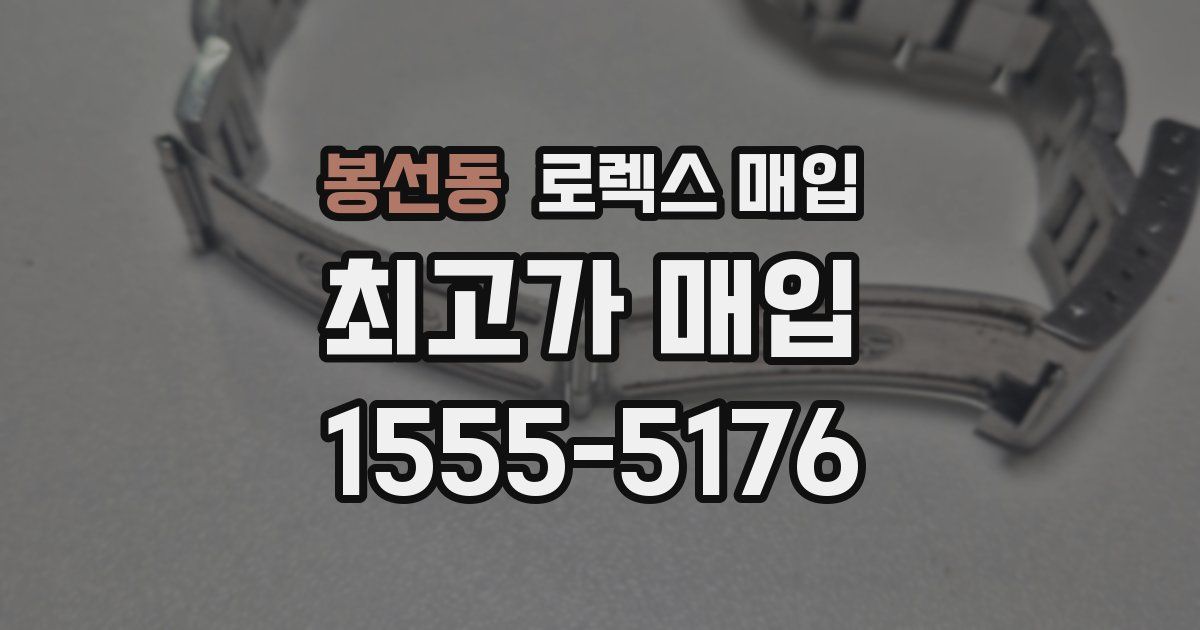 봉선동 로렉스 매입