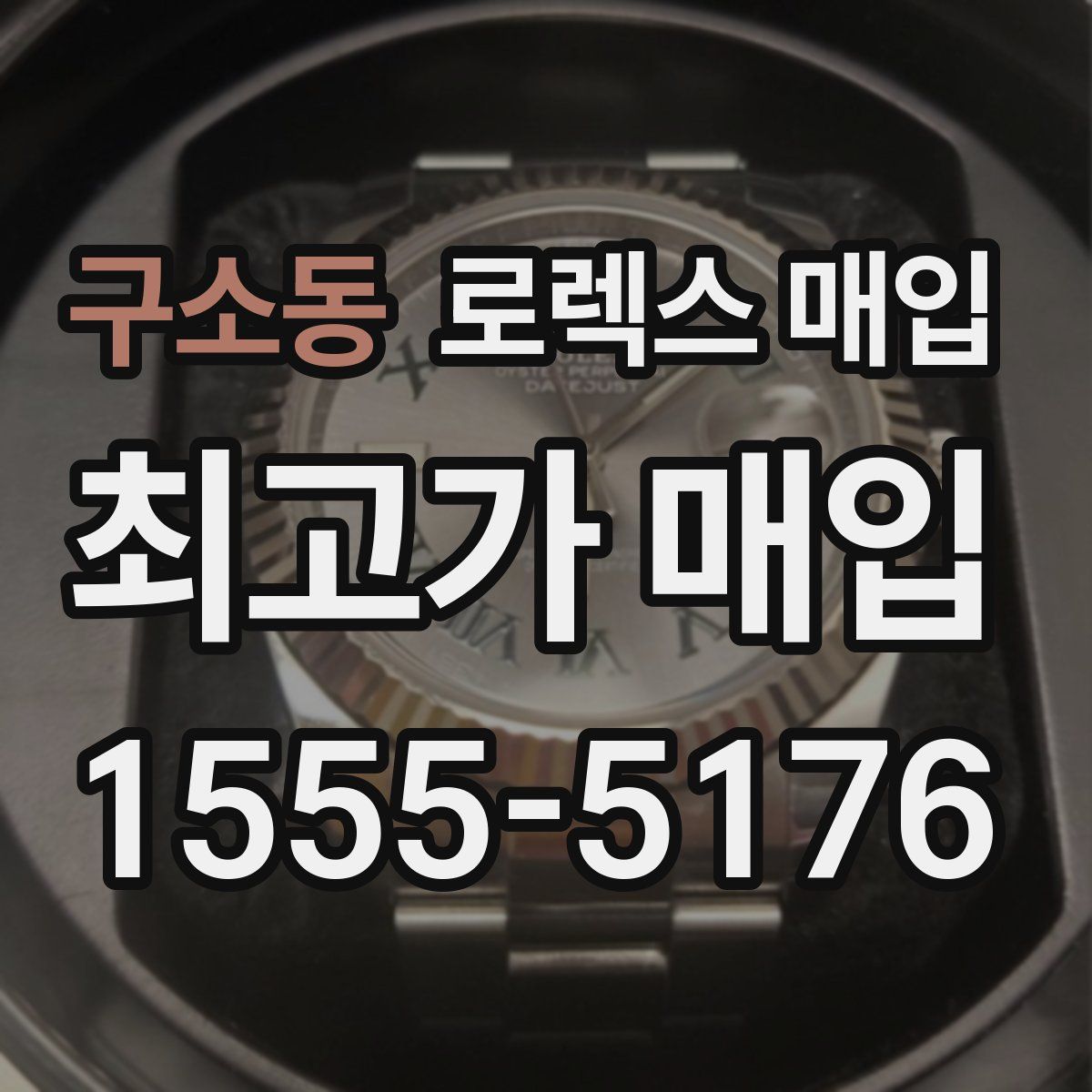 구소동 로렉스 매입