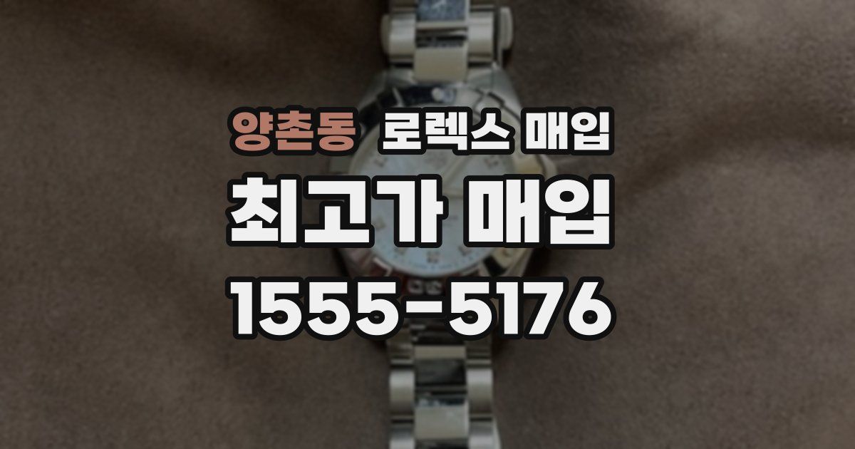 양촌동 로렉스 매입