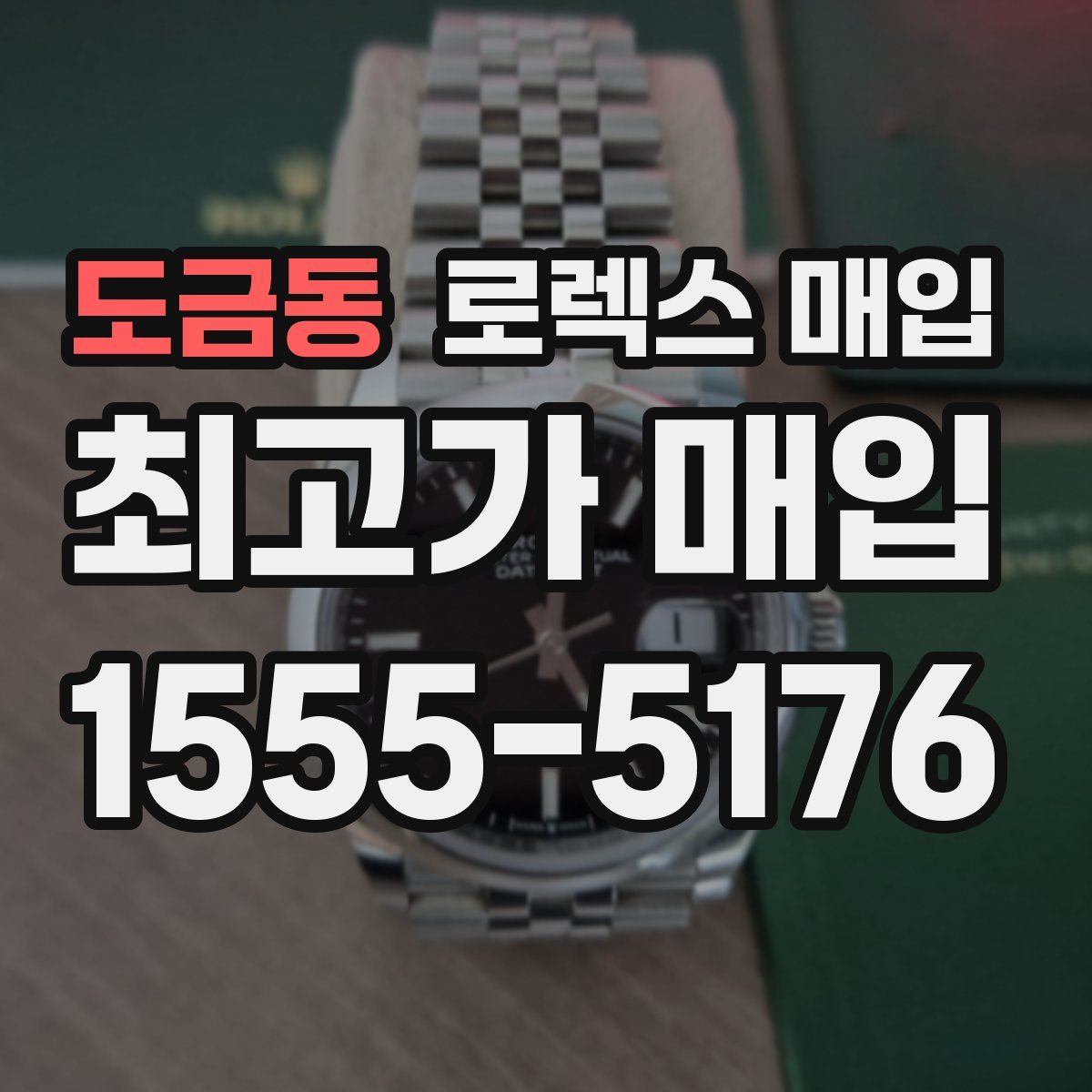 도금동 로렉스 매입