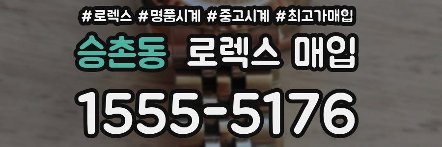 승촌동 로렉스 매입