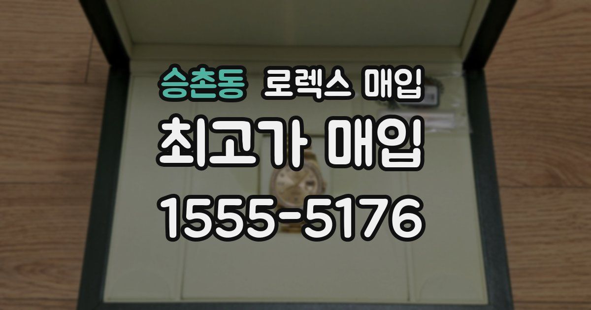 승촌동 로렉스 매입