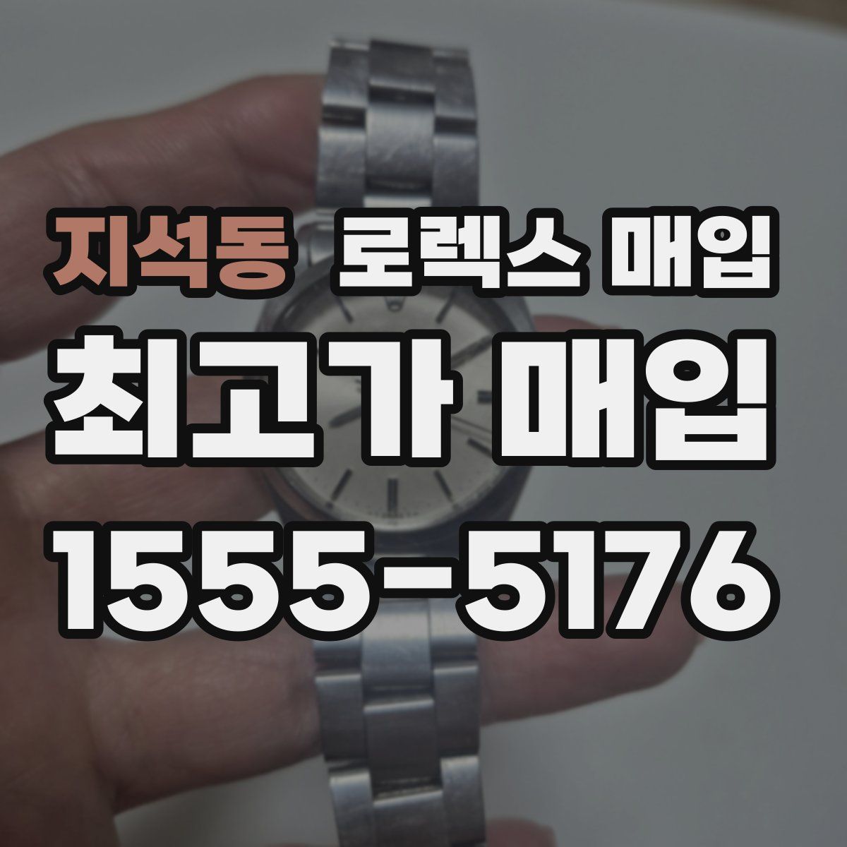 지석동 로렉스 매입