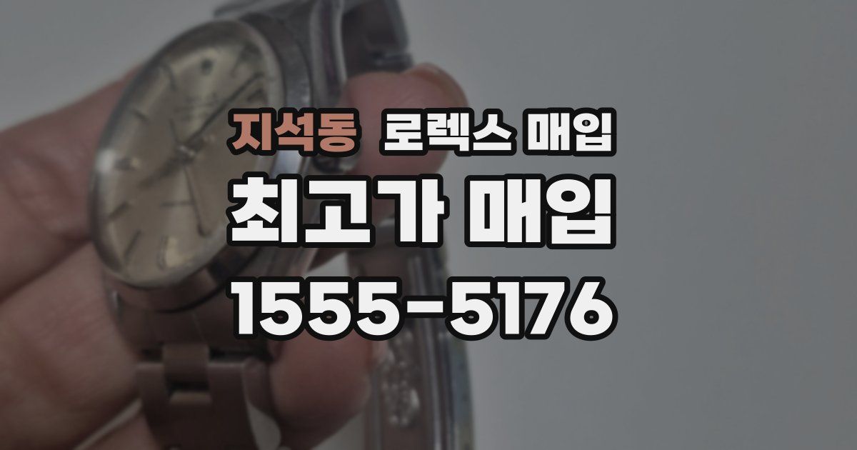 지석동 로렉스 매입