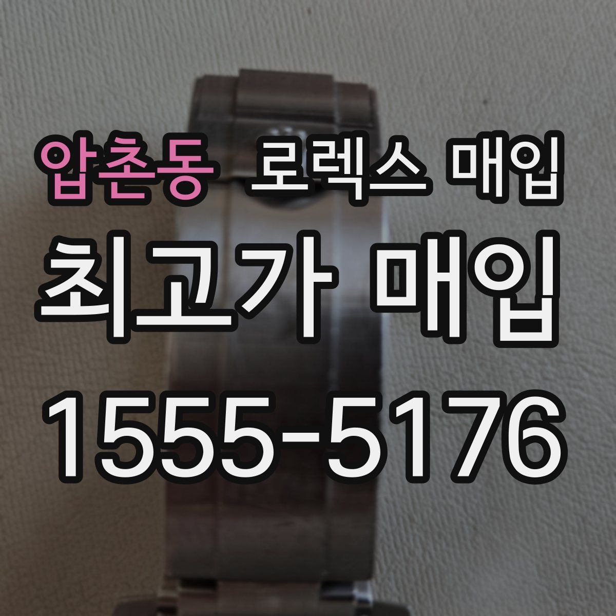 압촌동 로렉스 매입