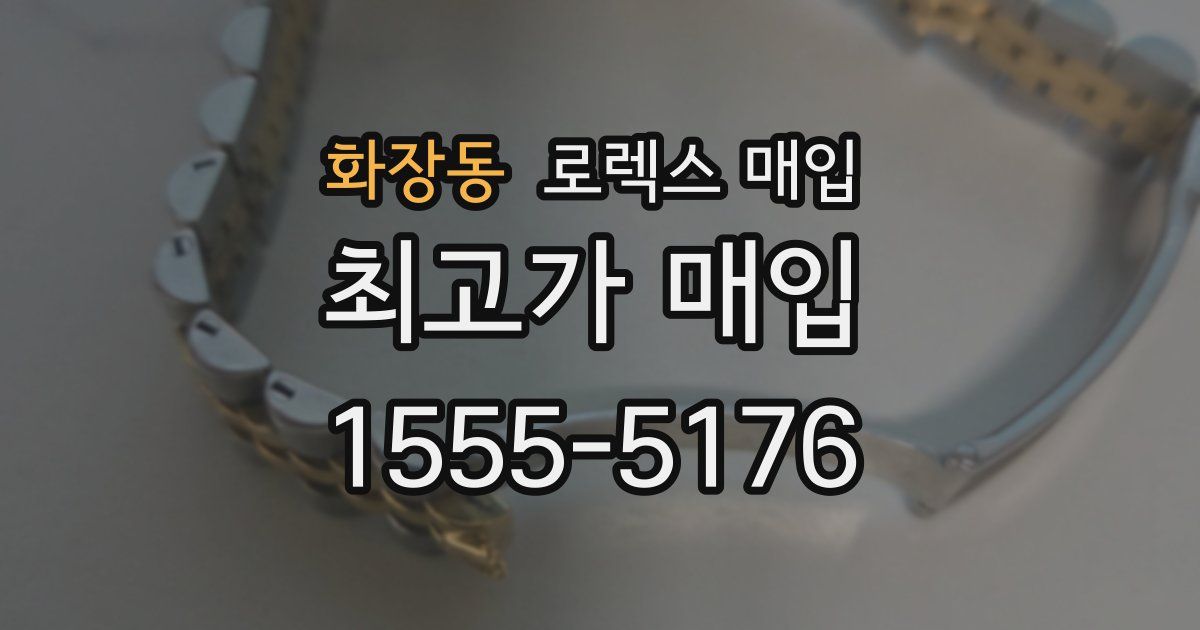 화장동 로렉스 매입