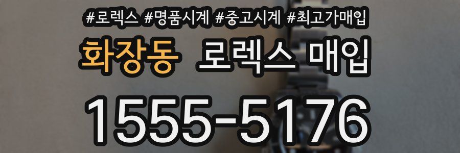 화장동 로렉스 매입