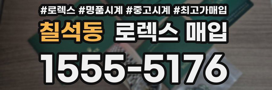 칠석동 로렉스 매입