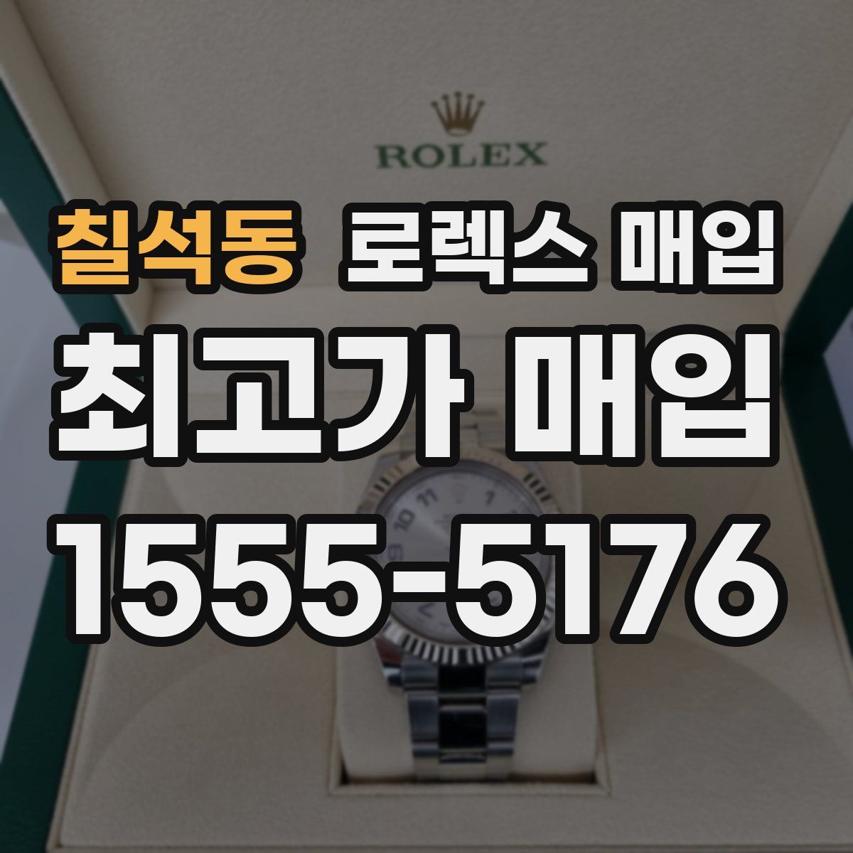 칠석동 로렉스 매입