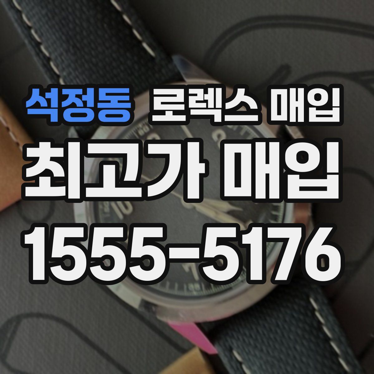 석정동 로렉스 매입