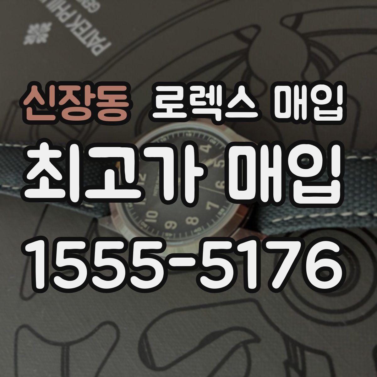 신장동 로렉스 매입