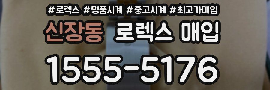 신장동 로렉스 매입