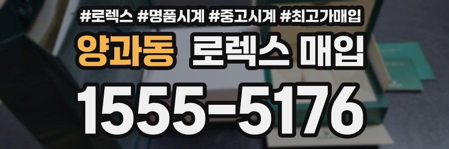 양과동 로렉스 매입