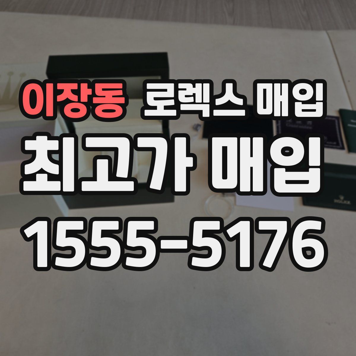 이장동 로렉스 매입