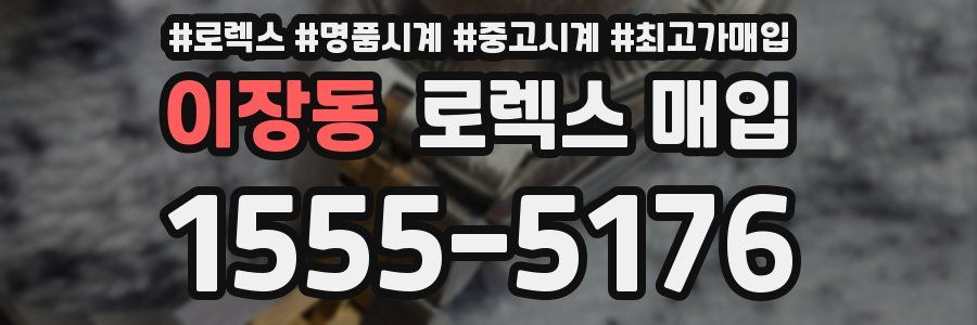 이장동 로렉스 매입